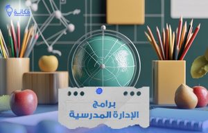 الإدارة المدرسية في التعليم الحديث في السعودية