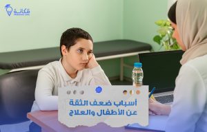 ضعف الثقة بالنفس وأسبابه في السعودية