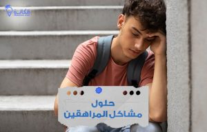 حلول مشاكل المراهقين دليل الاسرة في السعودية