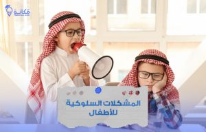 المشكلات السلوكية عند الأطفال في السعودية وأسبابها