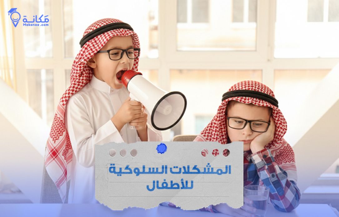 المشكلات السلوكية عند الأطفال في السعودية وأسبابها