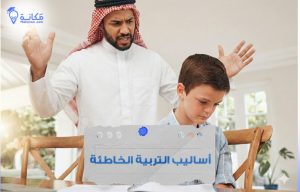 أساليب التربية الخاطئة في السعودية