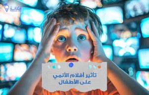 دراسة تأثير أفلام الأنمي على الأطفال بالسعودية