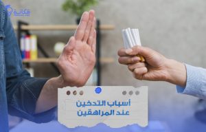 التدخين عند المراهقين في السعودية وأسبابه