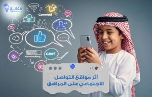 أثر مواقع التواصل الاجتماعي على المراهقين في السعودية