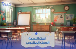 استراتيجية الصف المقلوب في المملكة العربية السعودية تعزز دور الطالب كمشارك فعال في العملية التعليمية داخل الفصل.