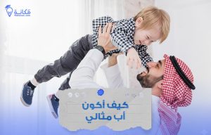 كيف أكون أب مثالي في السعودية