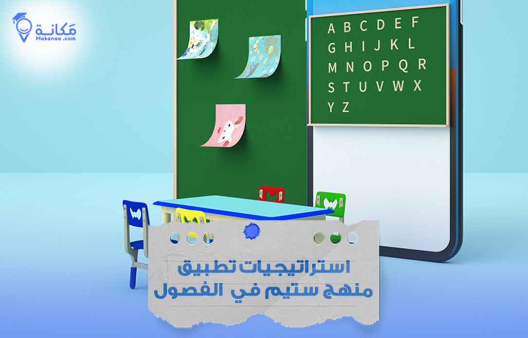 منهج ستيم في المملكة السعودية وتنمية المهارات