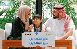 فن التعامل مع الوالدين دليل الاسرة في السعودية
