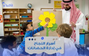 النجاح في إدارة الحضانات في السعودية