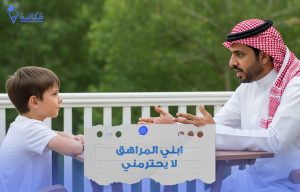 ابني المراهق لا يحترمني وأسباب المشكلة في السعودية
