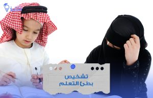 بطء التعلم عند الأطفال في السعودية وطرق دعمه