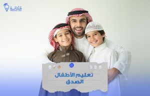 تعليم الأطفال الصدق بأساليب تربوية في السعودية