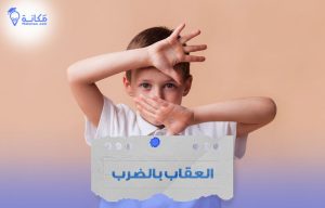 العقاب بالضرب في السعودية