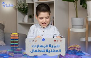 تنمية المهارات العقلية للاطفال في السعودية