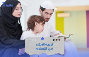 تربية الأبناء في الإسلام وفق القيم الإسلامية في السعودية