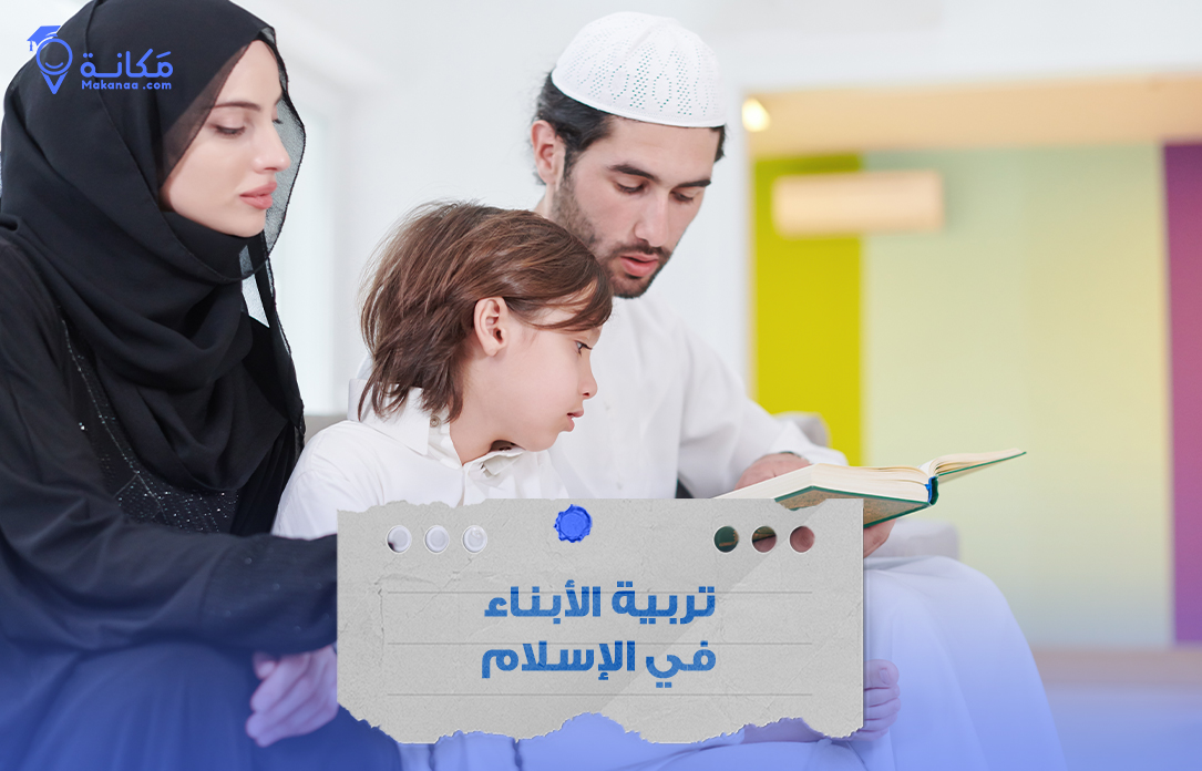 تربية الأبناء في الإسلام وفق القيم الإسلامية في السعودية