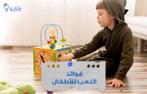 صورة فوائد اللعب للأطفال في السعودية