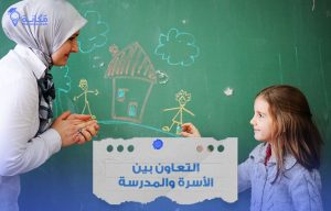 التعاون بين الأسرة والمدرسة في السعودية لدعم الطلاب