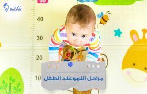 مراحل النمو عند الطفل في السعودية