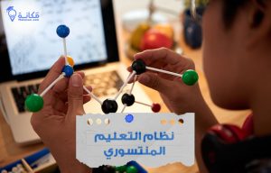 نظام التعليم المنتسوري في المملكة العربية السعودية