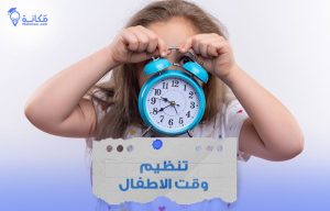 تنظيم وقت الأطفال في السعودية