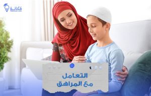 التعامل مع المراهق دليل الاسرة في المملكة العربية السعودية السعودية