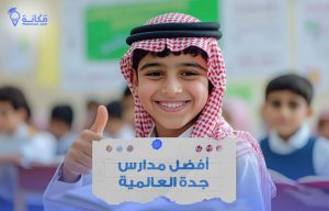صورة أفضل مدارس جدة العالمية في السعودية