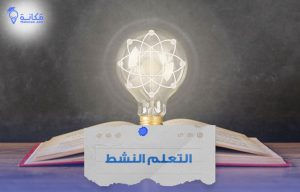 صورة عن التعلم النشط في السعودية