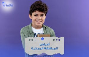 أعراض المراهقة المبكرة عند الأطفال في السعودية