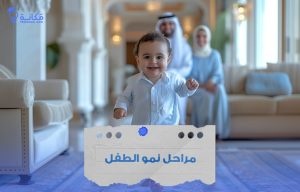 مراحل نمو الطفل في السعودية منذ الولادة