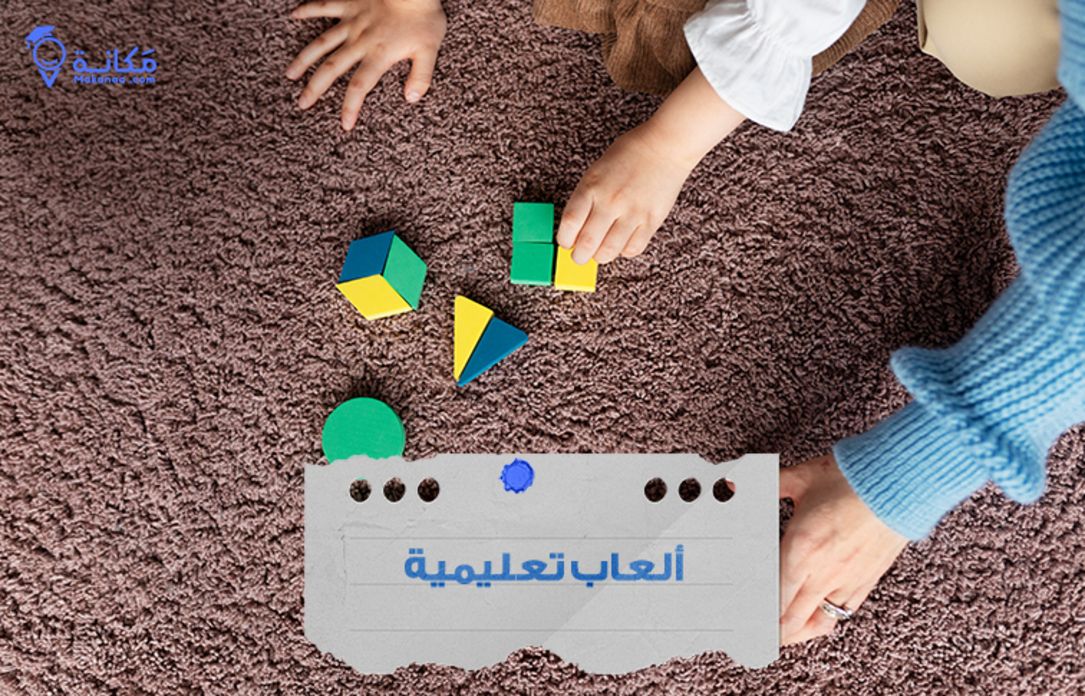 ألعاب تعليمية للأطفال في السعودية لتنمية المهارات