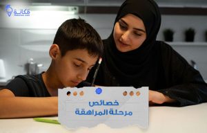 خصائص مرحلة المراهقة في السعودية