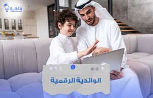 الوالدية الرقمية في السعودية
