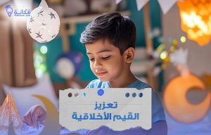تعزيز القيم الأخلاقية: كيف نبني جيلًا يحمل المبادئ في قلبه وسلوكه في المملكة العربية السعودية