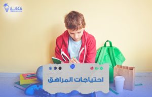 احتياجات المراهق في السعودية