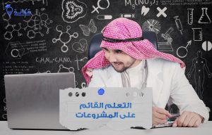 التعلم القائم على المشروعات في السعودية داخل الصف الدراسي