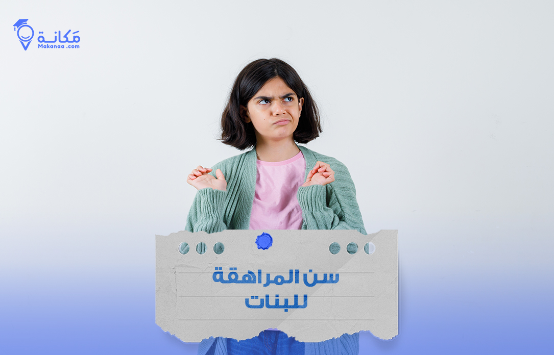 سن المراهقة للبنات في السعودية وتغيرات النمو