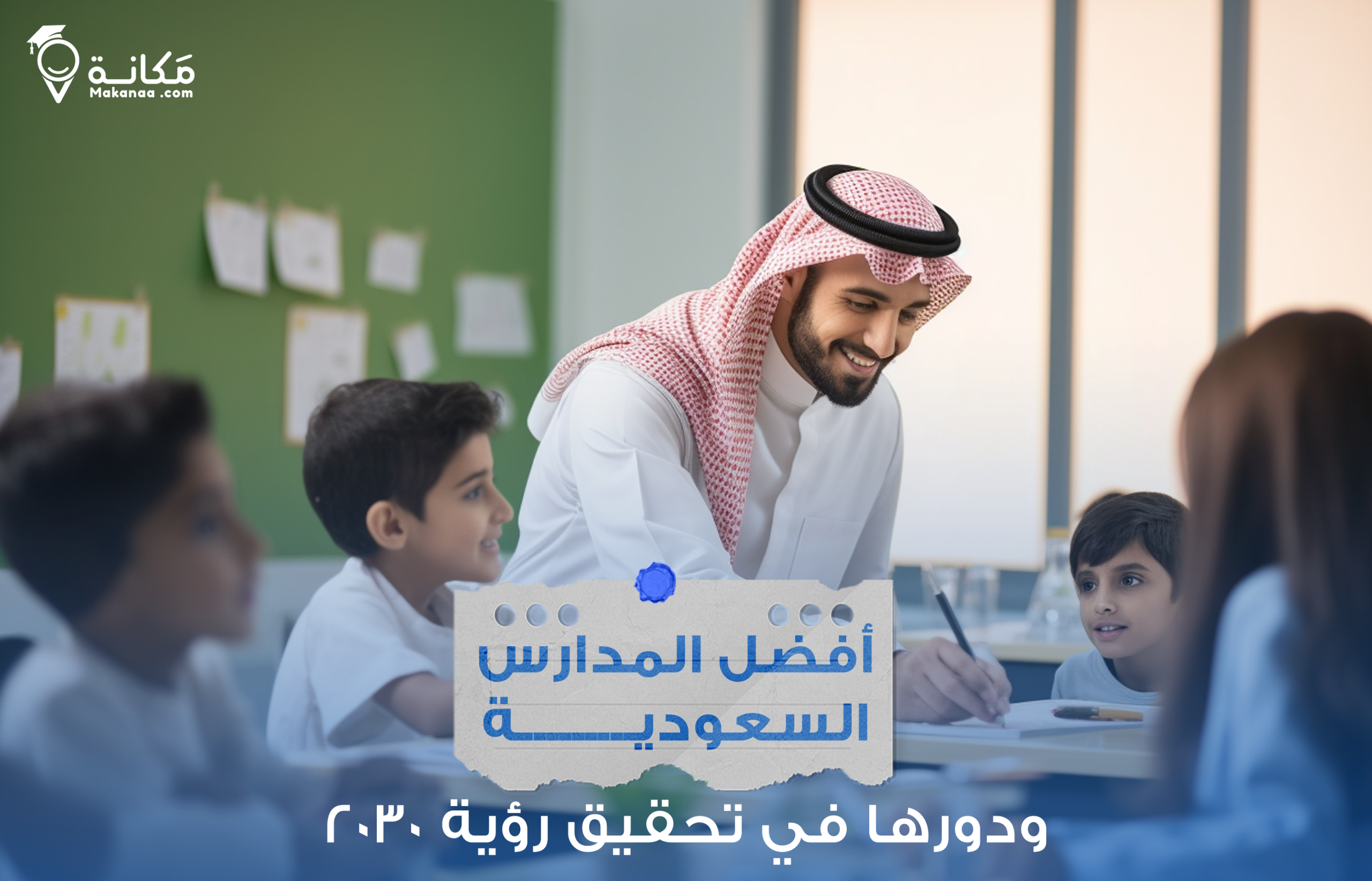 المدارس السعودية توفر بيئة تعليمية متكاملة تضمن نجاح الطلاب.
