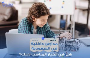 مدارس داخلية في السعودية