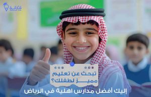 اكتشف افضل مدارس اهلية في الرياض التي توفر بيئة تعليمية متميزة.