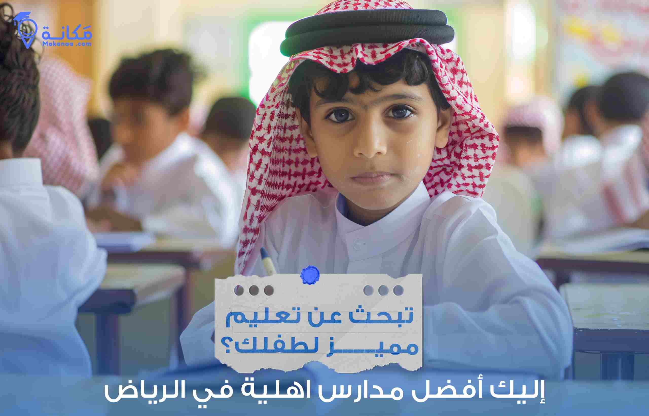 تبحث عن تعليم مميز لطفلك؟ إليك افضل مدارس اهلية في الرياض!