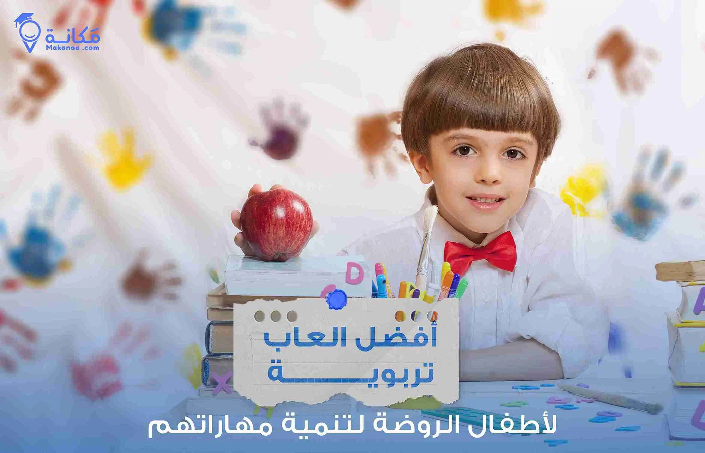 أفضل العاب تربوية تعليمية داخل الأسرة السعودية