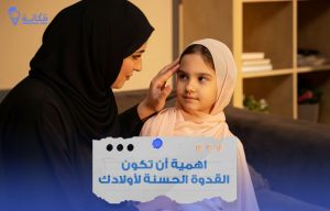 تعزيز القيم من خلال القدوة الحسنة في الأسرة.