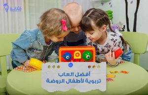 أفضل العاب تربوية للأطفال الروضة في السعودية
