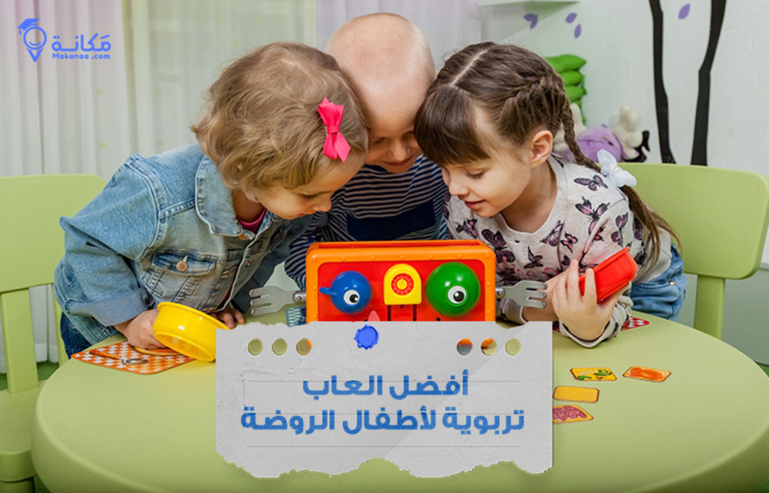 أفضل العاب تربوية للأطفال الروضة في السعودية