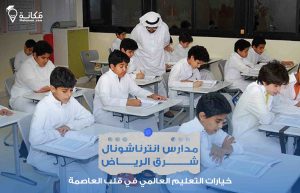 مدارس انترناشونال شرق الرياض في المملكة العربية السعودية