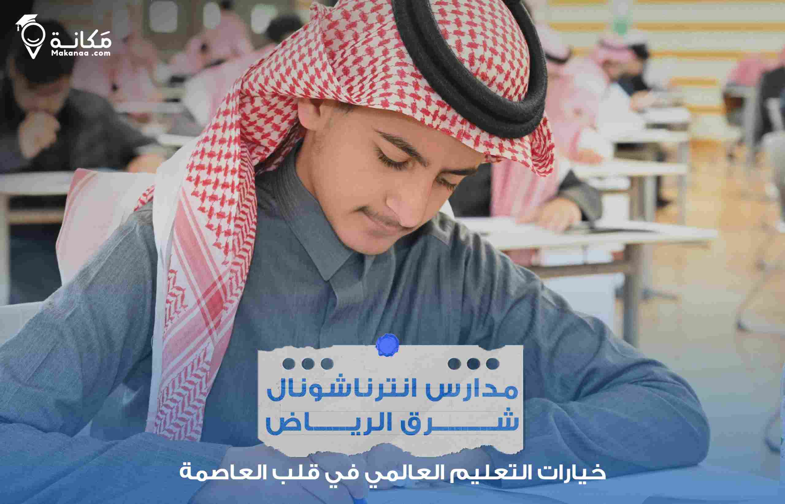 دليل مدارس انترناشونال شرق الرياض في السعودية