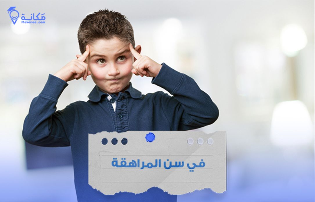 في سن المراهقة: أهم التغيرات وكيفية التعامل مع هذه المرحلة الحساسة دليل الاسرة السعودية