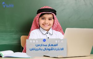 دليلك الشامل إلى اسعار مدارس الانترناشونال بالرياض 2026